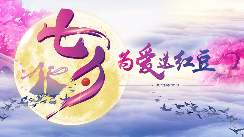 第十九届k8凯发七夕节