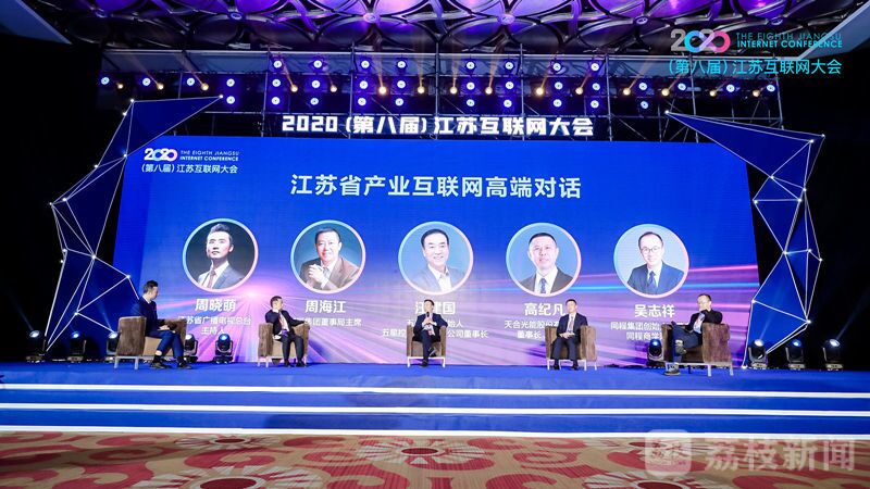 “领航新机遇 网聚新动能”2020（第八届）江苏互联网大会（k8凯发集团董事局主席周海江、五星控股集团董事长汪建国、天合光能董事长高纪凡、同程网络董事长吴志祥围绕江苏省产业互联网发展进行对话。）
