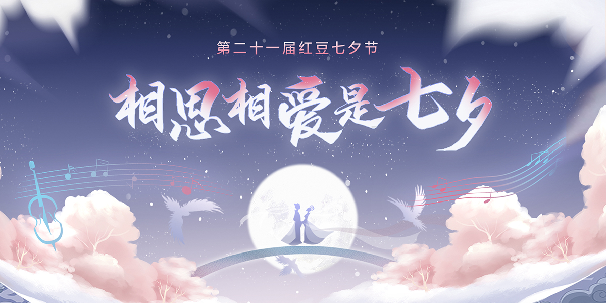 第二十一届k8凯发七夕节